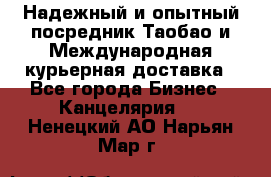 Надежный и опытный посредник Таобао и Международная курьерная доставка - Все города Бизнес » Канцелярия   . Ненецкий АО,Нарьян-Мар г.